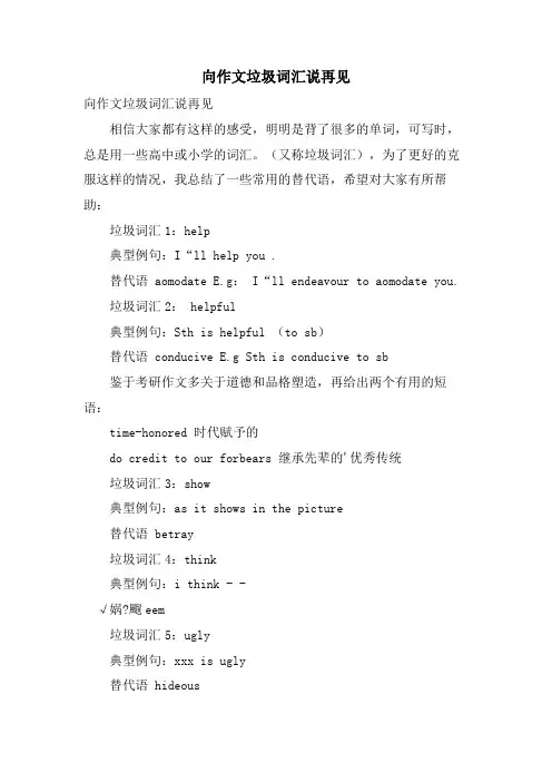 向作文垃圾词汇说再见