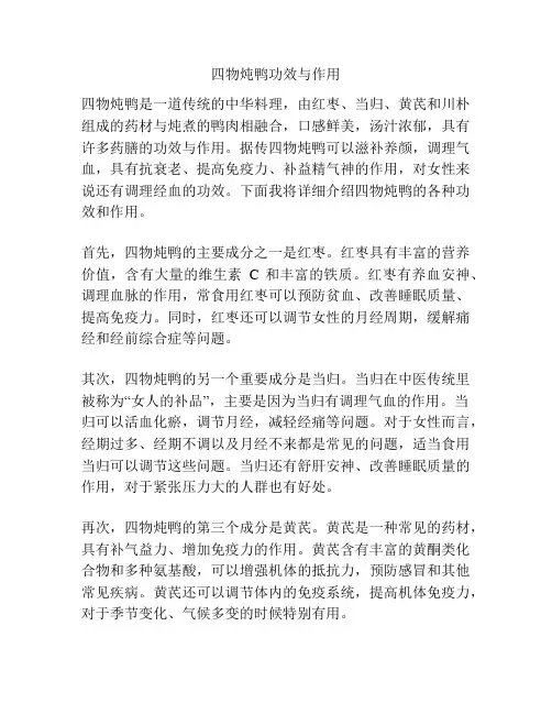 四物炖鸭功效与作用