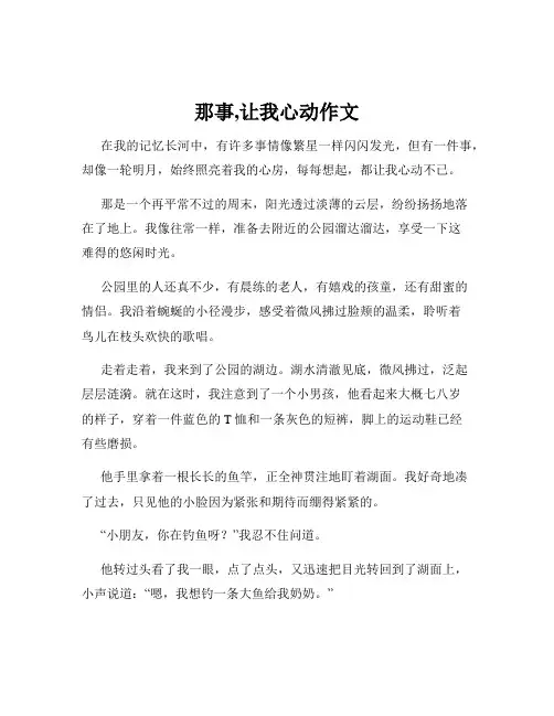 那事,让我心动作文
