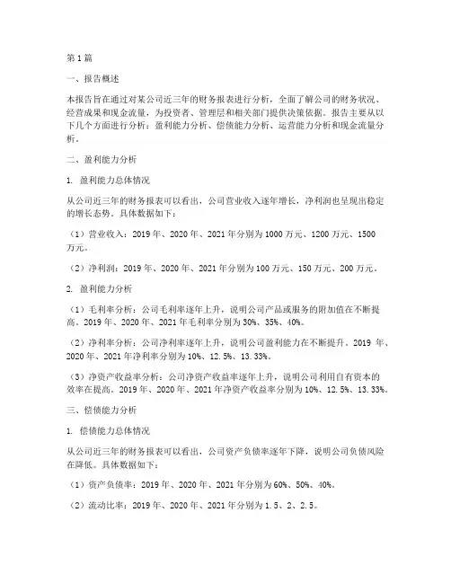 财务分析报告字数(3篇)