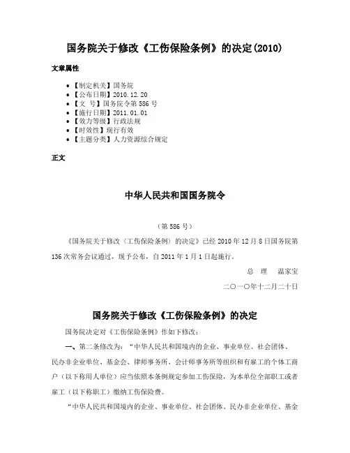 国务院关于修改《工伤保险条例》的决定(2010)