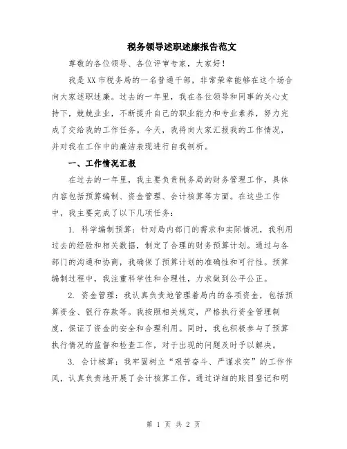 税务领导述职述廉报告范文