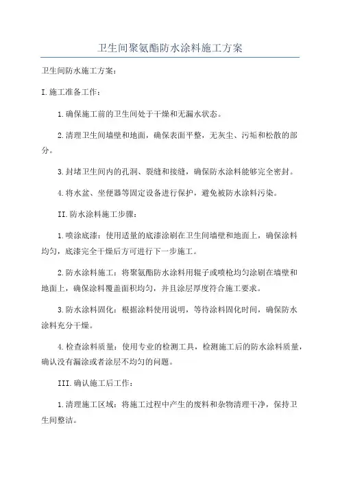 卫生间聚氨酯防水涂料施工方案