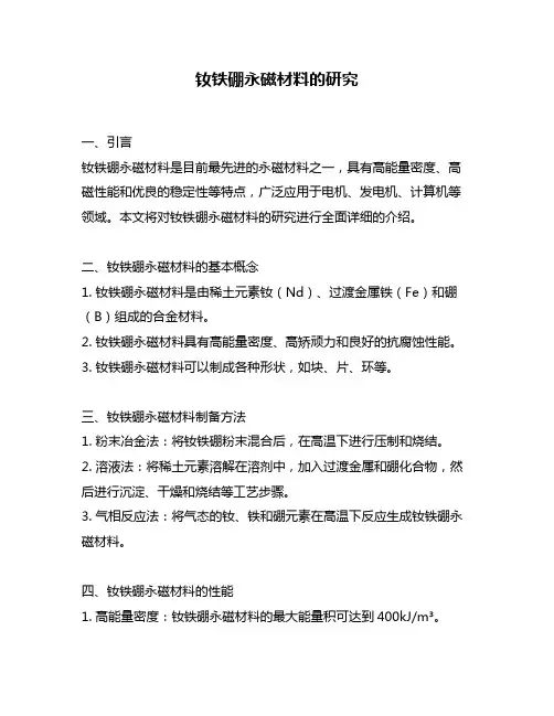 钕铁硼永磁材料的研究