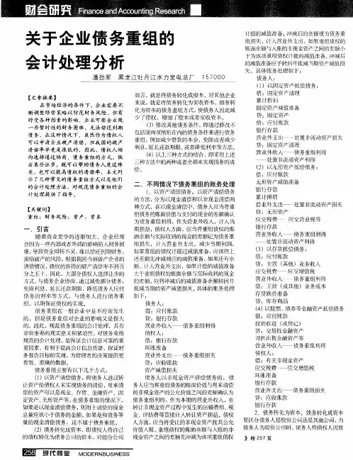 关于企业债务重组的会计处理分析
