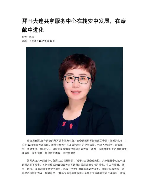 拜耳大连共享服务中心在转变中发展，在奉献中进化