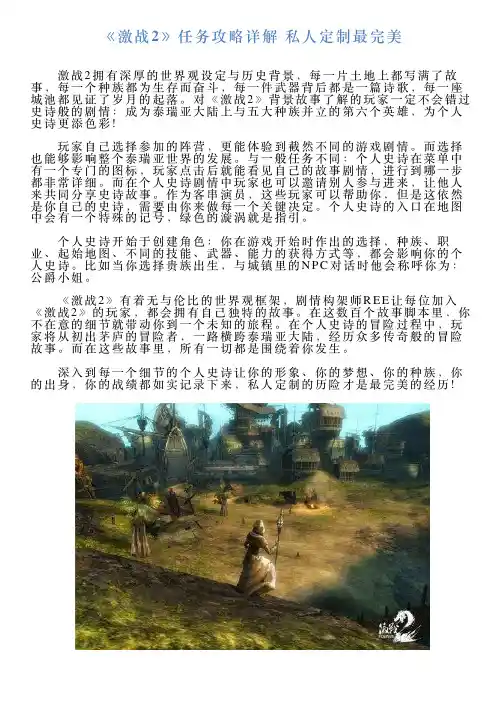 《激战2》任务攻略详解私人定制最完美