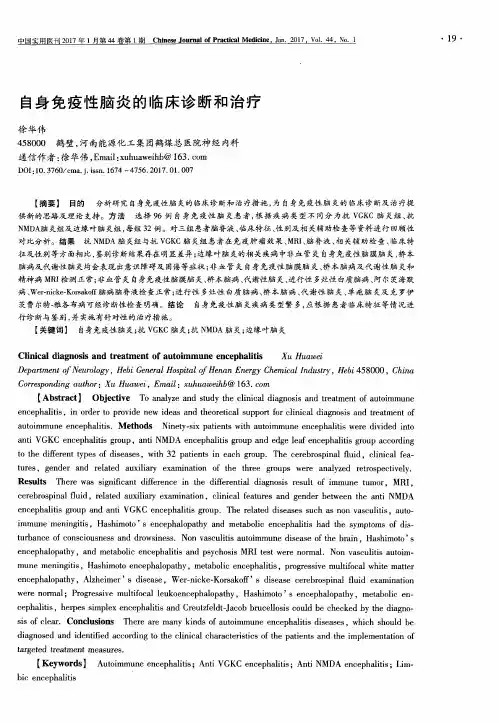 自身免疫性脑炎的临床诊断和治疗