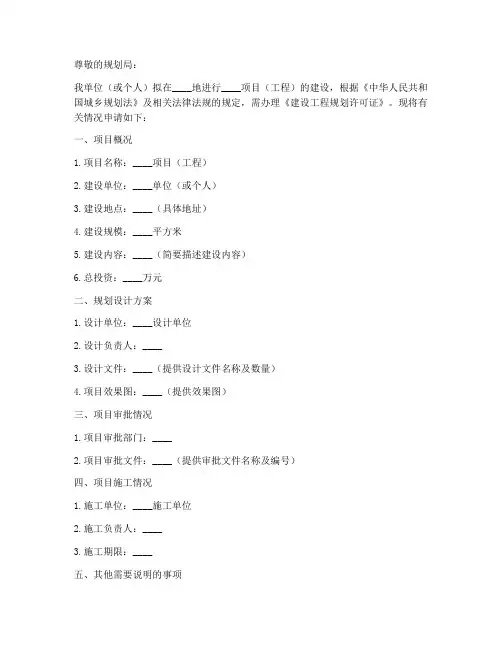 办理规划许可证申请书模板