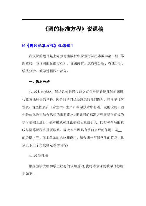 《圆的标准方程》说课稿