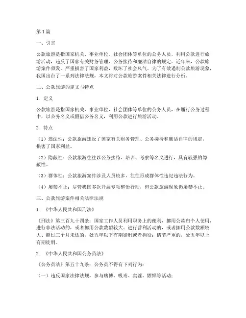 公款旅游案件相关法律(3篇)