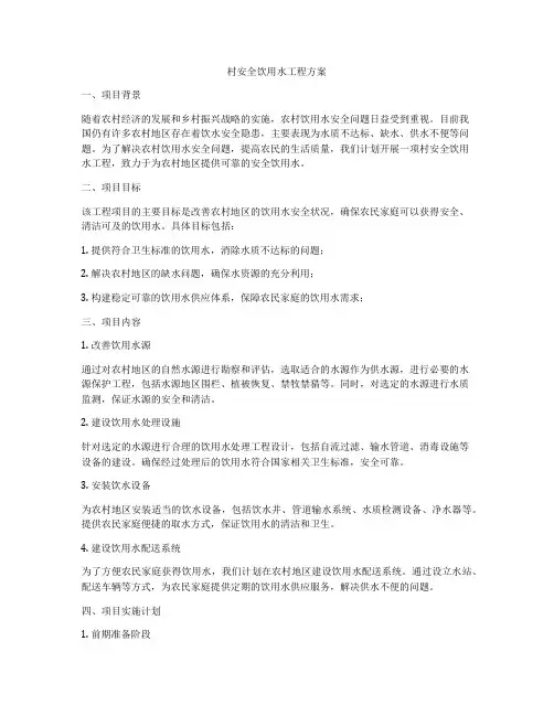 村安全饮用水工程方案