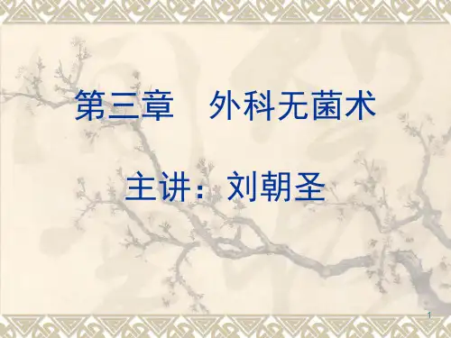 外科无菌术PPT课件