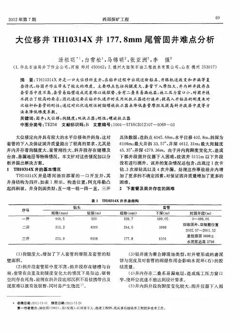 大位移井TH10314X井177.8mm尾管固井难点分析