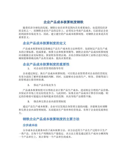 企业产品成本核算制度钢铁