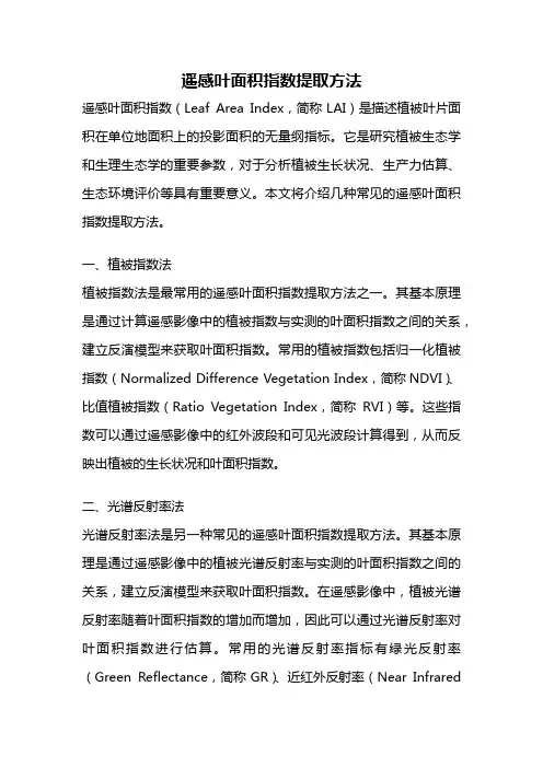 遥感叶面积指数提取方法