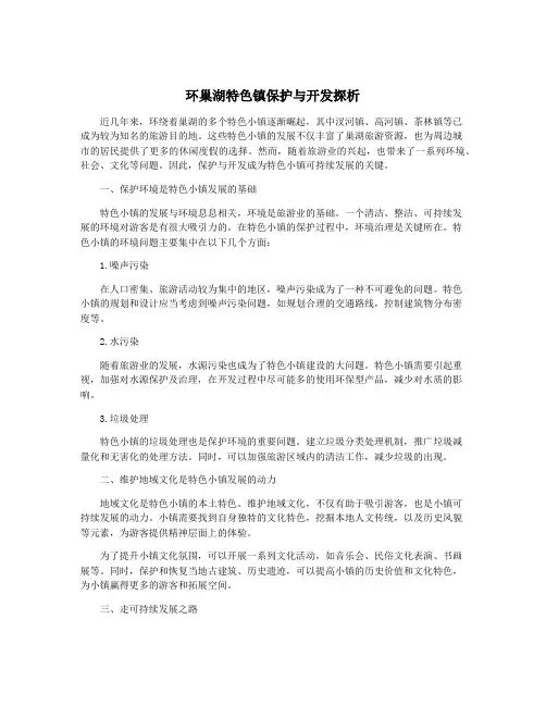 环巢湖特色镇保护与开发探析