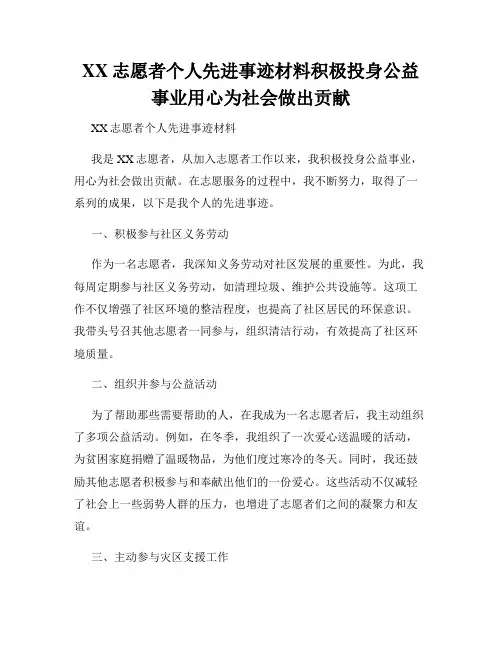 XX志愿者个人先进事迹材料积极投身公益事业用心为社会做出贡献