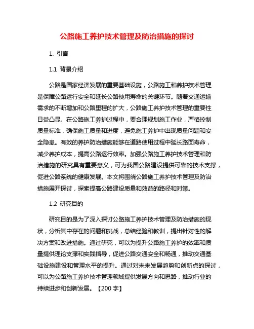 公路施工养护技术管理及防治措施的探讨