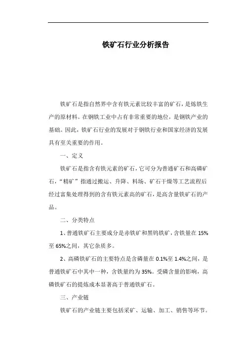 铁矿石行业分析报告