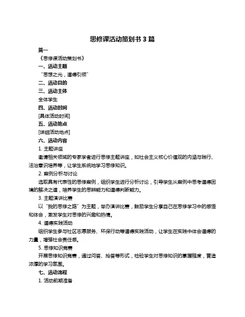 思修课活动策划书3篇