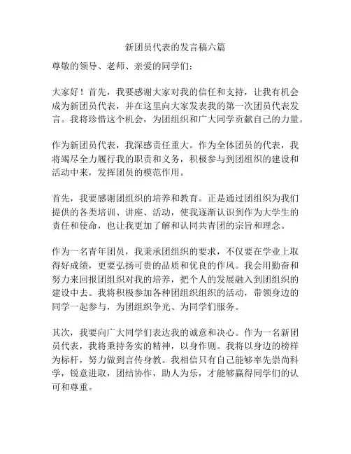 新团员代表的发言稿六篇