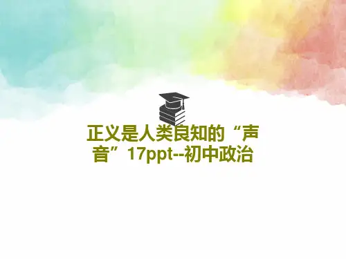正义是人类良知的“声音”17ppt--初中政治共19页文档