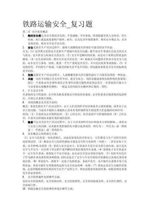 铁路运输安全_复习题（答案）