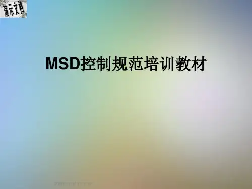 MSD控制规范培训教材