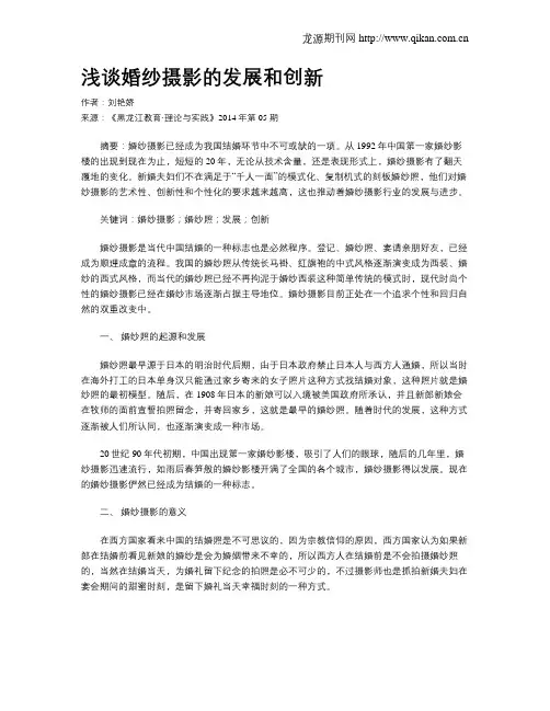 浅谈婚纱摄影的发展和创新