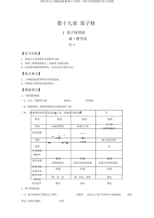 [学案]人教版选修35第十九章第一节原子核组成学案全面版