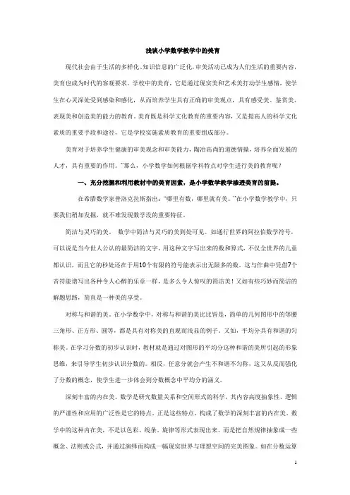 浅谈小学数学教学中的美育