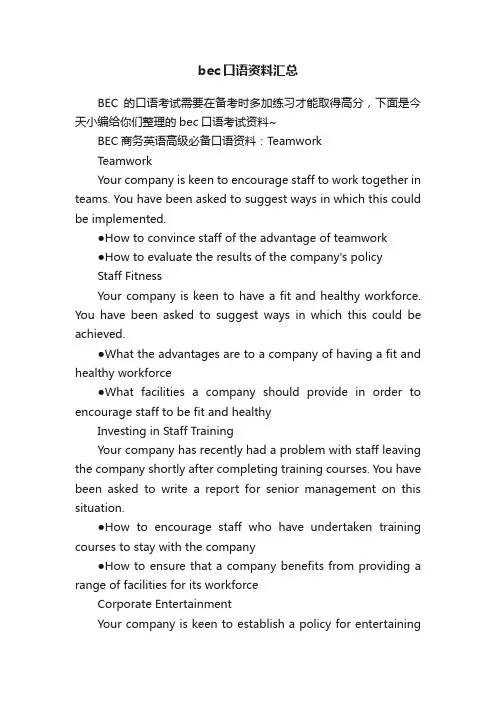 bec口语资料汇总