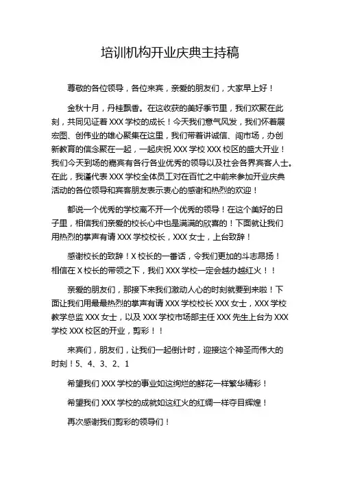 培训机构开业庆典主持稿