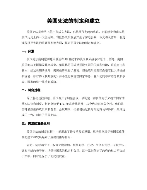 美国宪法的制定和建立