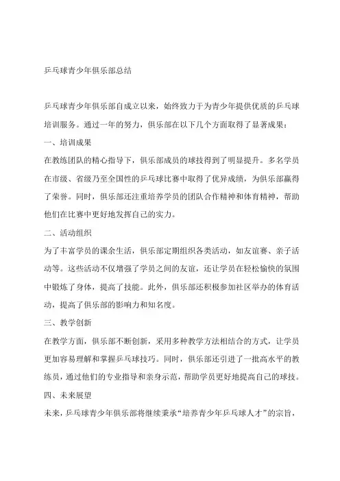 乒乓球青少年俱乐部总结