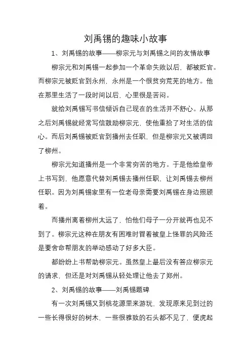 刘禹锡的趣味小故事20字