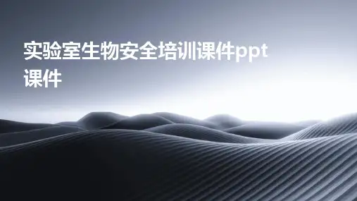 实验室生物安全培训课件ppt课件