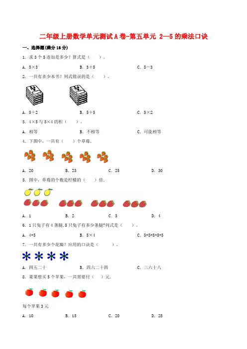 二年级数学上册  【单元AB卷】单元测试A卷-第5单元 2—5的乘法口诀 (含答案)(北师大版)