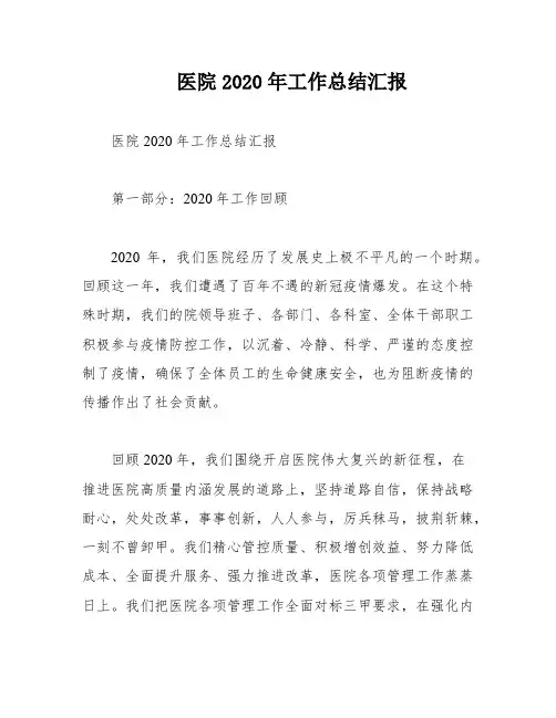 医院2020年工作总结汇报