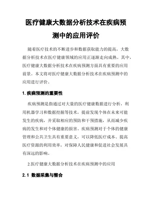 医疗健康大数据分析技术在疾病预测中的应用评价