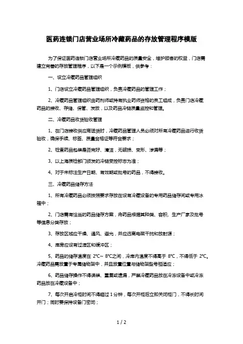 医药连锁门店营业场所冷藏药品的存放管理程序模版