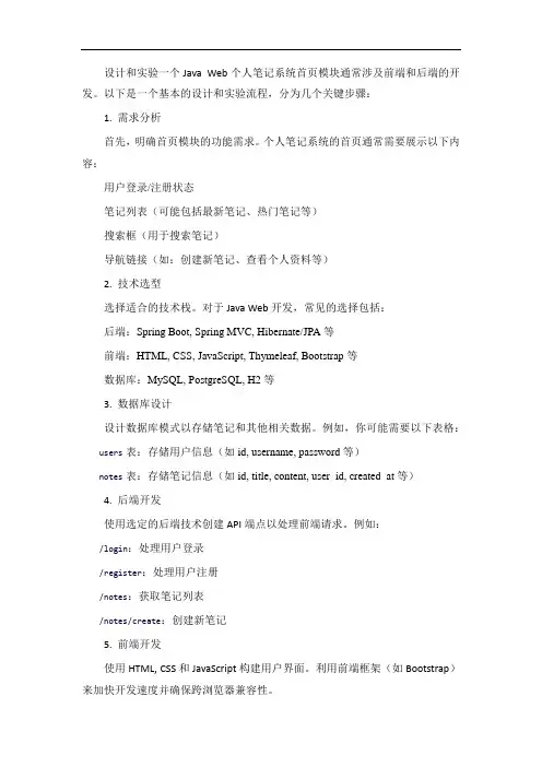 java web 个人笔记系统首页模块的设计和实验