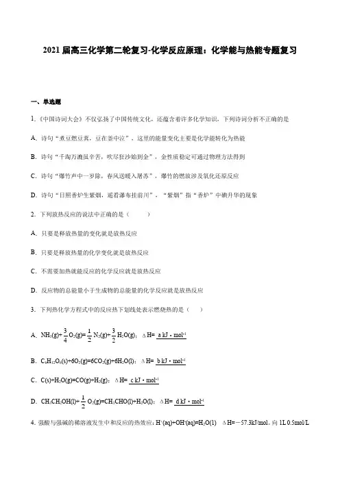 2021届高三化学第二轮复习-化学反应原理：化学能与热能专题复习