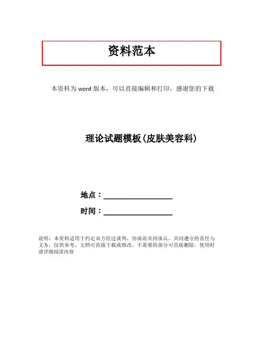 理论试题模板(皮肤美容科)