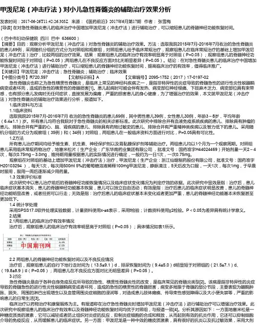甲泼尼龙(冲击疗法)对小儿急性脊髓炎的辅助治疗效果分析