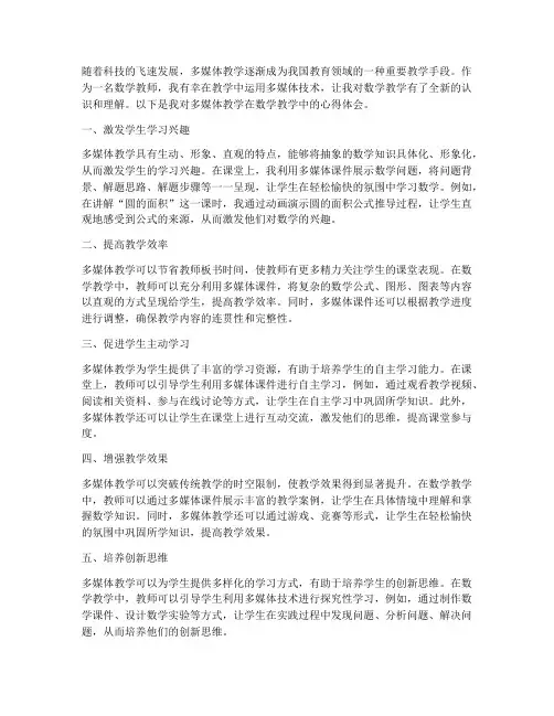 多媒体教学心得体会数学