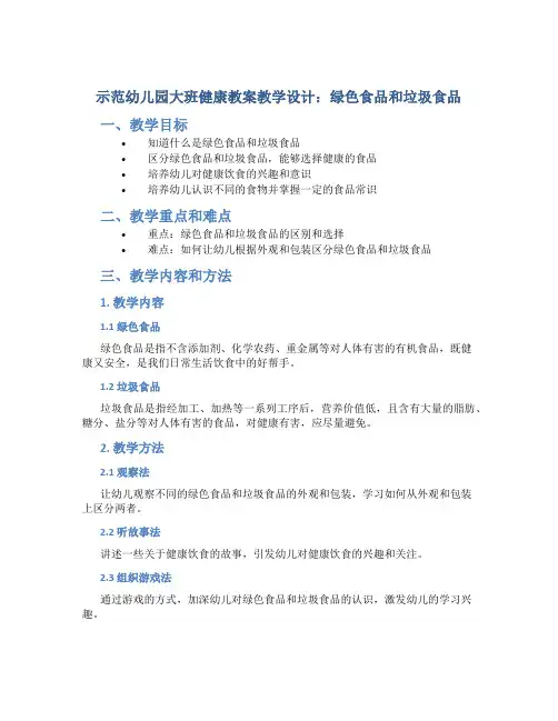 示范幼儿园大班健康教案教学设计：绿色食品和垃圾食品