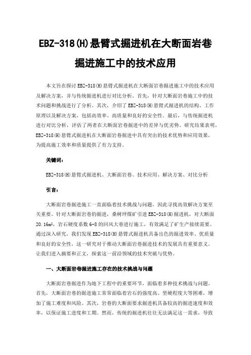 EBZ-318(H)悬臂式掘进机在大断面岩巷掘进施工中的技术应用