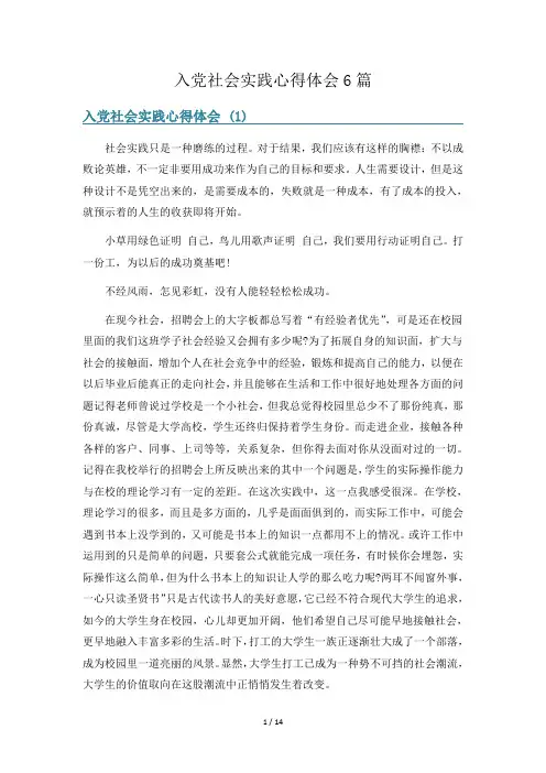 入党社会实践心得体会6篇
